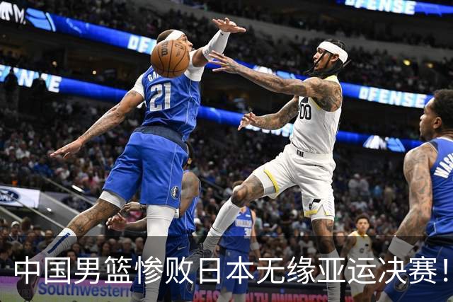 中国男篮惨败日本无缘亚运决赛！最多落后35分，连续两届亚运丢金