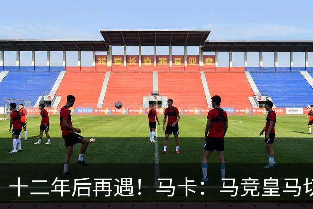 十二年后再遇！马卡：马竞皇马切尔西……匪帅与穆帅再续恩怨情仇