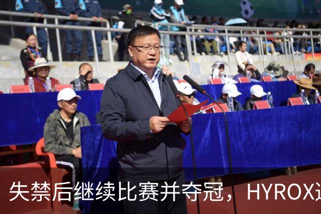 失禁后继续比赛并夺冠，HYROX选手道歉：追溯性退出该场比赛，放弃此前获得的积分