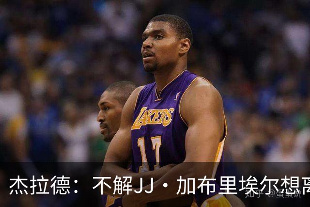 杰拉德：不解JJ·加布里埃尔想离开，曼联是会给他机会的青训母队