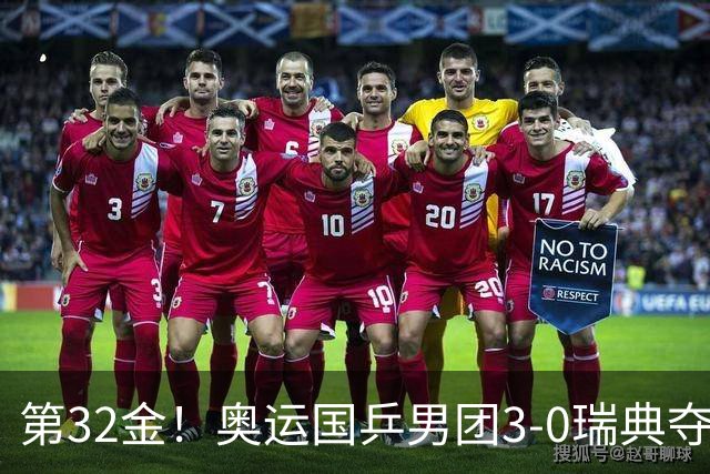 第32金！奥运国乒男团3-0瑞典夺冠 马龙收第6金