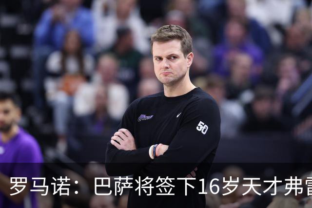 罗马诺：巴萨将签下16岁天才弗雷雷，拉菲尼亚续约至2030年