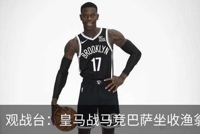 观战台：皇马战马竞巴萨坐收渔翁之利 阿森纳冲八连胜