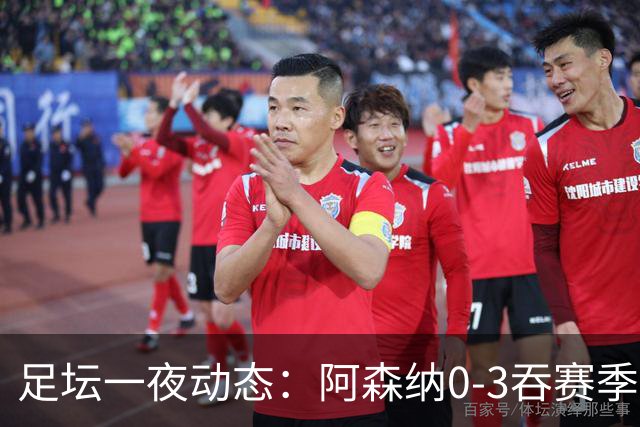 足坛一夜动态：阿森纳0-3吞赛季首败，国米2-2罗马，巴萨3-1复仇